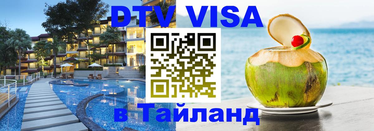 Стоимость и условия DTV визы — оформление в Таиланд под ключ - Красногорск  20.11.2025 