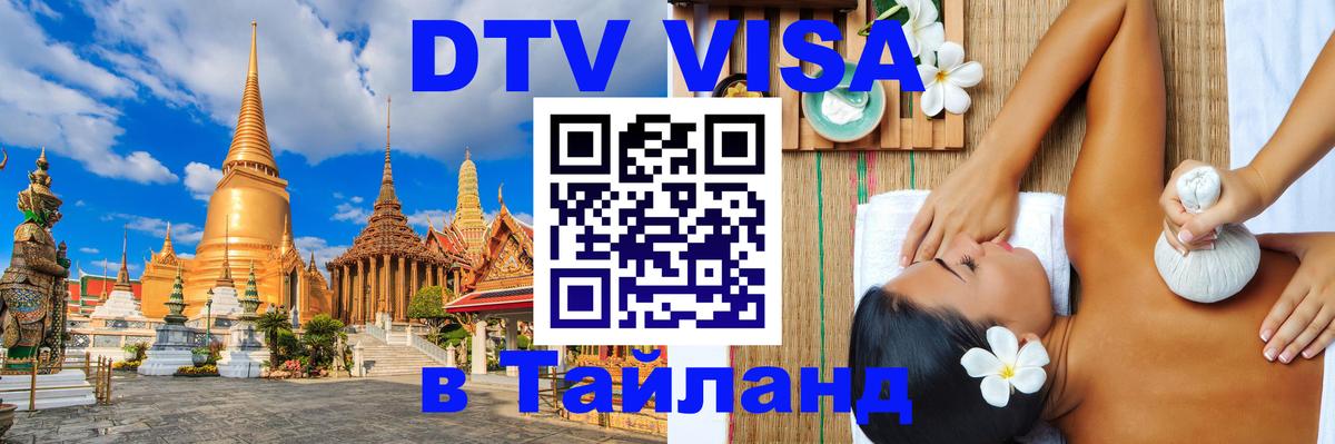 ДТВ VISA Тайланд для фрилансеров 