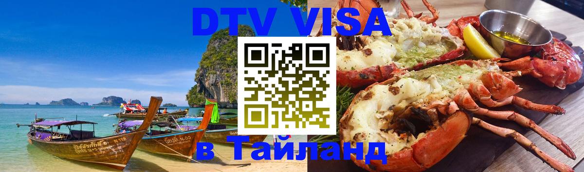 Долгосрочная виза DTV в Тайланд 