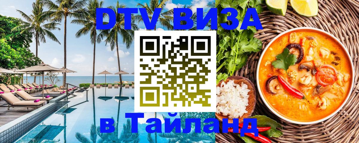 DTV Visa Thailand — прайс и условия, виза без дополнительных документов - 05.10.2025 